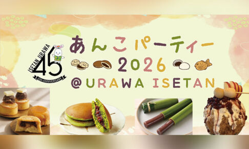 伊勢丹浦和店で「あんこパーティー2026」開催!全国の人気あんこスイーツが大集合
