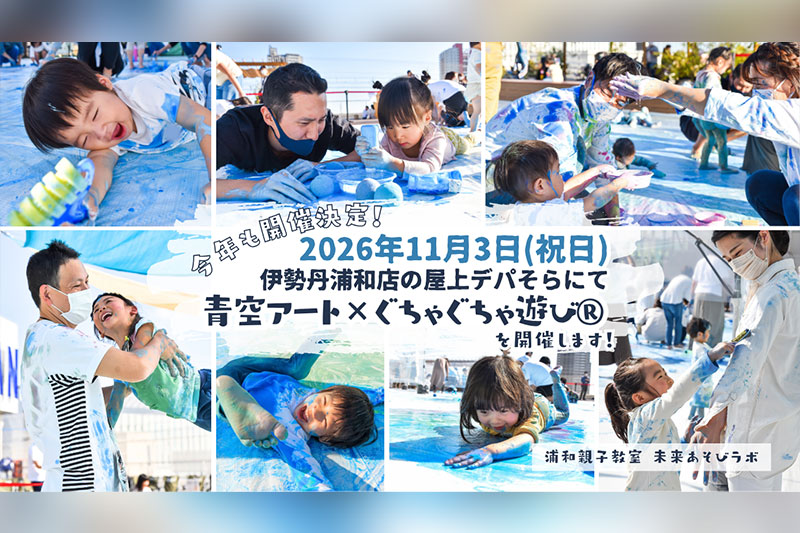 2026年】伊勢丹浦和店の屋上で「青空アート✕ぐちゃぐちゃ遊び®」開催