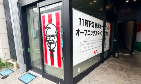 与野駅東口に「ケンタッキー」が!テイクアウト専門店として11月下旬オープン