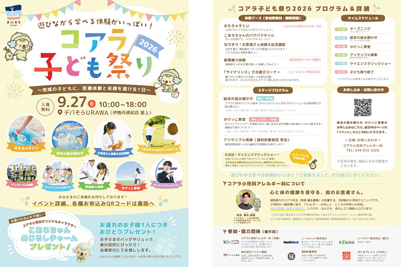 伊勢丹浦和店屋上で「コアラ子ども祭り2026」9月27日開催!お医者さん体験やサイエンスショーなど遊び&学びが盛りだくさん