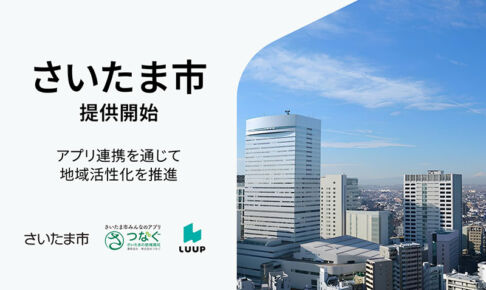 さいたま市で「LUUP」が9月10日より提供開始!浦和エリアなどへ拡大、30分乗り放題キャンペーンも開催