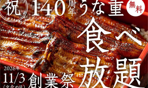 【2026年】今年はなんと無料!中浦和「うなぎ萬店」うな重食べ放題イベント11月3日開催