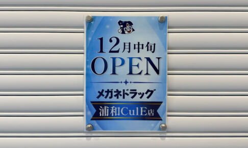 浦和カルエ1階に「メガネドラッグ」12月中旬オープンへ 旧中山道沿いの店舗から移転?