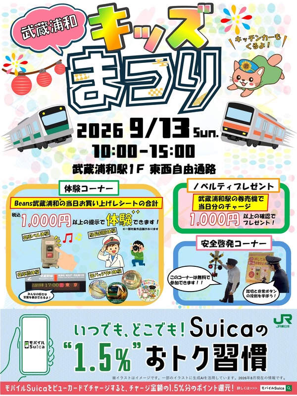 武蔵浦和駅で「キッズまつり」9月13日開催!発車ベル体験や制服着用体験など電車好き必見イベント
