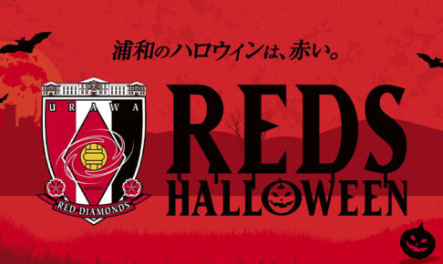 【2026年】レッズハロウィン「浦和のハロウィンは赤い」開催