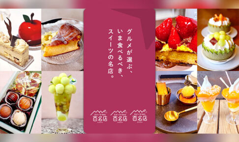 食べログ「スイーツ 百名店 2026」に浦和から4店舗が選出!約3年ぶりの発表も名店がずらり