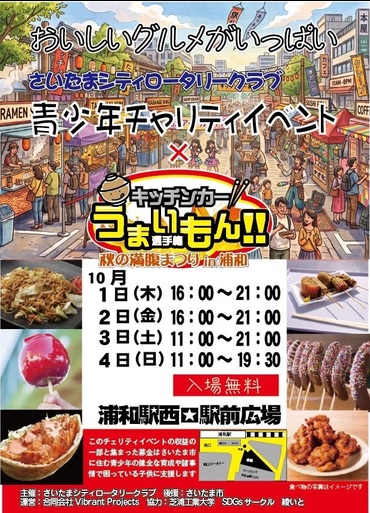 浦和駅西口で「キッチンカーうまいもんまつり」10月1日から4日まで開催