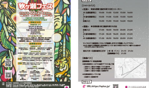【2026】さいたまの野外音楽イベント「秋ヶ瀬フェス」10月25日開催