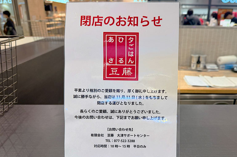 アトレ浦和の「あさ・ひる・夕ごはん 豆藤」11月11日で閉店
