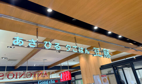 アトレ浦和の「あさ・ひる・夕ごはん 豆藤」11月11日で閉店