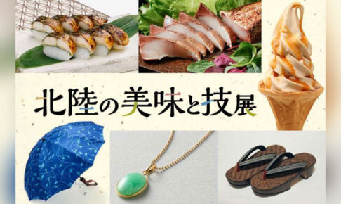 伊勢丹浦和店で「北陸の美味と技展」10月21日〜26日まで開催!北陸グルメが勢揃い