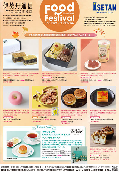 伊勢丹浦和店「うらわ秋のフードフェスティバル」10月7日から開催!秋限定グルメが続々