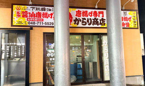 南浦和駅東口に唐揚げ専門店「からり商店」11月1日オープン!
