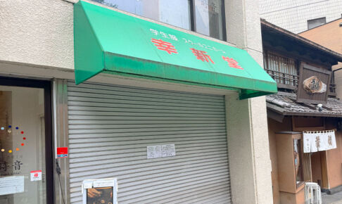 浦和・県庁通りの学生服専門店「幸新堂」が閉店 90年以上の歴史に幕