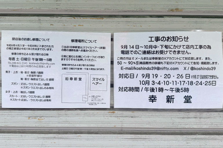 浦和・県庁通りの学生服専門店「幸新堂」が閉店 90年以上の歴史に幕