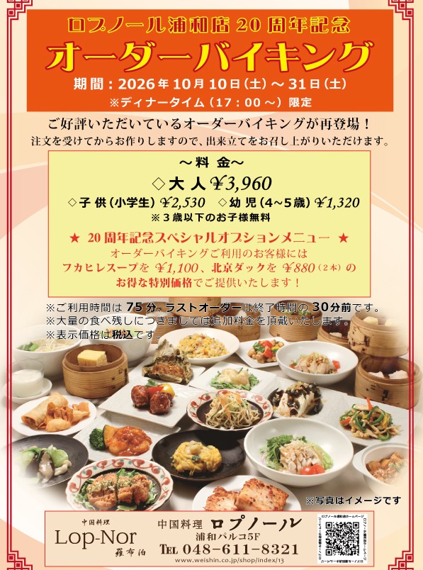 浦和パルコの中国料理「ロプノール」でオーダーバイキング開催!20周年でスペシャルオプションメニューも