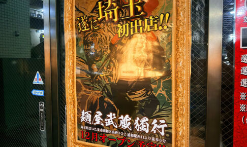 浦和に「麺屋武蔵 獨行(どっこう)」が12月オープン!埼玉県初出店