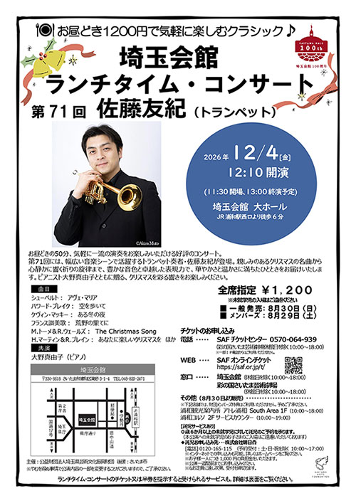 トランペット奏者・佐藤友紀が出演「第71回 埼玉会館ランチタイム・コンサート」12月4日開催