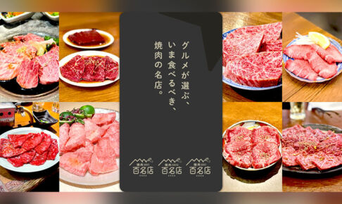 食べログ「焼肉 百名店 2026」発表!武蔵浦和の人気が3年連続選出