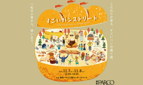 浦和パルコで「すごいパンストリート」11月7日〜8日開催