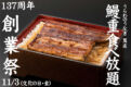 【2023年】中浦和の「うらわのうなぎ萬店」今年もうな重食べ放題を11月3日に開催