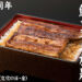 【2023年】中浦和の「うらわのうなぎ萬店」今年もうな重食べ放題を11月3日に開催