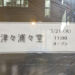 浦和駅東口にオランダ焼きなどを販売する「津々浦々堂」がオープン！軽食やおやつにぴったりなお店
