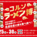 コルソで「ラーメン博」9月25日〜30日まで開催！全国各地の人気ラーメン店が浦和に集結