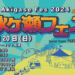 【2024年】さいたまの野外音楽イベント「秋ヶ瀬フェス」6年ぶりに開催