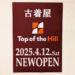 浦和パルコに古着屋さん「Top of the Hill」4月12日オープン