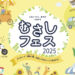 武蔵浦和で4会場をつなぐ「むさしフェス」5月31日〜6月1日開催