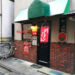 浦和の路地裏ラーメン「味六屋」6月17日閉店