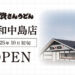 さいたま市初出店「資さんうどん浦和中島店」10月初旬オープン！