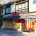 浦和のスンドゥブ専門店「URAWA THE スンドゥブ」7月31日閉店