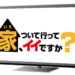 テレビ東京「家、ついて行ってイイですか」で浦和駅が登場するみたい