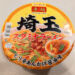 実食！ニュータッチ 凄麺 埼玉スタミナラーメン