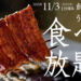 【2025年】中浦和の「うなぎ萬店」今年もうな重食べ放題を11月3日に開催