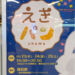 人気パン屋が浦和駅に集まる「えきパン」10月23日〜25日まで開催