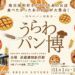 武蔵浦和で「うらわパン博」11月1日〜2日開催！浦和の人気パン屋が集結