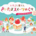 浦和で旬いちごスイーツを味わえる「いちごに恋する、さいたまスイーツめぐり」1月17日〜2月1日まで開催