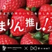 浦和のロイヤルパインズホテルで金賞いちご「あまりん」の贅沢スイーツフェアが1月1日より開催
