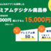 超お得！プレミアム率50％「さいたま市プレミアムデジタル商品券」2月24日から申し込み開始