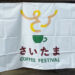 浦和パルコ前で「第1回 さいたまコーヒーフェスティバル」2月21日開催