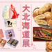 伊勢丹浦和店で人気イベント「大北海道展」3月4日〜16日まで開催!いちご&ひんやりスイーツ特集など