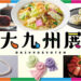 伊勢丹浦和店で人気イベント「大九州展」4月8日〜13日まで開催