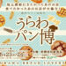 武蔵浦和で人気イベント「うらわパン博」5月23〜24日開催