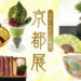 伊勢丹浦和店で「伝統とモダンの競演 京都展」5月13日〜20日まで開催