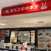 あんこのやまか 浦和PARCO店