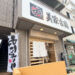 浦和におにぎり専門店「akaoni」9月4日オープン！美家古鮨でランチ限定の間借り営業