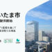 さいたま市で「LUUP」が9月10日より提供開始！浦和エリアなどへ拡大、30分乗り放題キャンペーンも開催